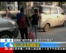 蹊蹺“地下產(chǎn)房” 誰(shuí)賣了37個(gè)孩子？