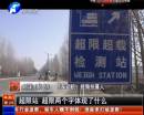 平頂山超限站要求貨車司機辦月票？