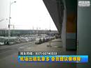 兩會(huì)大參考：委員代表齊建議 徹底根治機(jī)場黑出租