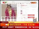 春晚同款服裝網(wǎng)上已熱賣 是真是假？