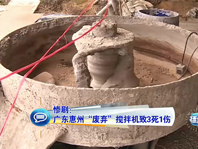 慘?。簭V東兒童卷“廢棄”攪拌機(jī)致3死1傷