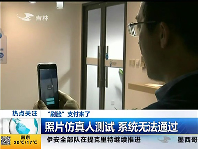 “刷臉”支付來了：“刷臉”支付安全嗎？