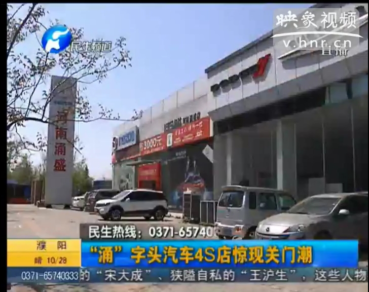 “涌”字頭汽車4s店驚現(xiàn)關(guān)門(mén)潮