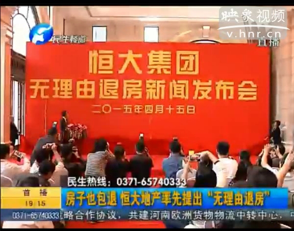 房子也包退？ 恒大首提“無(wú)理由退房”