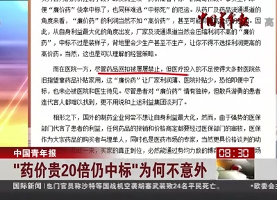中國(guó)青年報(bào)：“藥價(jià)貴20倍仍中標(biāo)”為何不意外