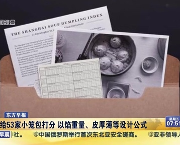 老外給53家小籠包打分 以餡重量、皮厚薄等設(shè)計公式