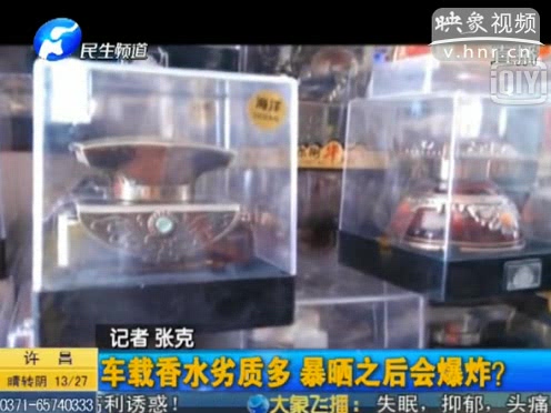 危險(xiǎn)！劣質(zhì)車(chē)載香水暴曬會(huì)爆炸