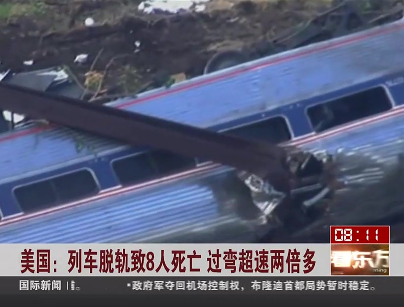 美國(guó)：列車脫軌致8人死亡 過彎超速兩倍多
