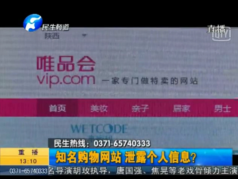 唯品會泄漏個(gè)人信息？