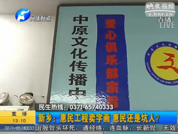 新鄉(xiāng)：惠民工程賣字畫 坑人？