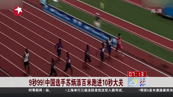 9秒99！中國選手蘇炳添百米跑進10秒大關(guān)