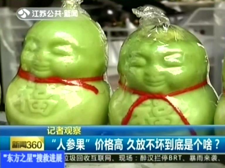記者觀察 “人參果”價格高 久放不壞到底是個啥？