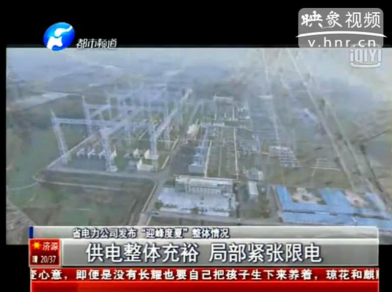 今夏我省哪些地方會(huì)限電？