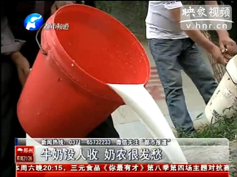 焦作奶農(nóng)為何頻現(xiàn)倒奶？