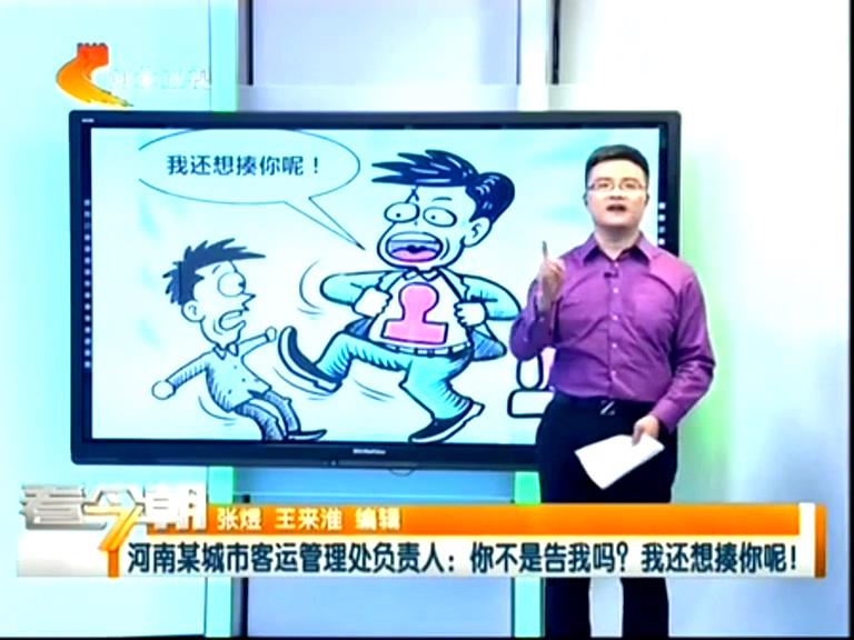 三門峽客運管理處負責人：你不是告我嗎？我還想揍你呢！