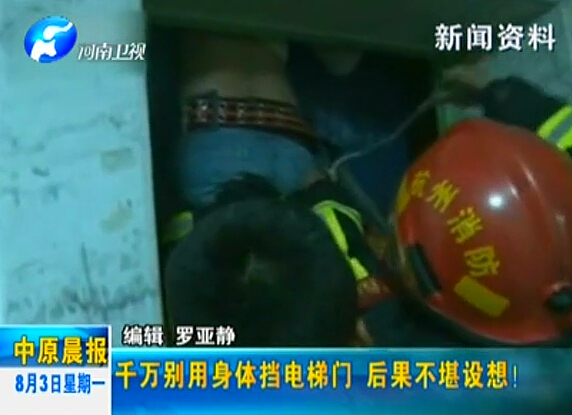 注意：檔電梯門很危險！
