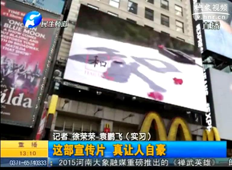 紐約時(shí)代廣場播的河南宣傳片都說了啥？