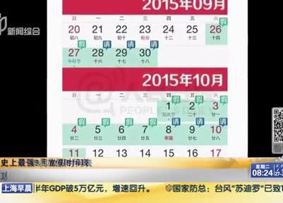 史上最強(qiáng)9月放假時(shí)間表：請(qǐng)6天假可連休16天？