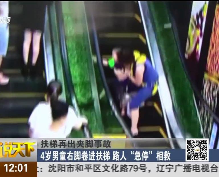 扶梯再出夾腳事故：4歲男童右腳卷進扶梯 路人“急?！毕嗑? width=