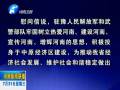中共河南省委、省人民政府八一慰問信