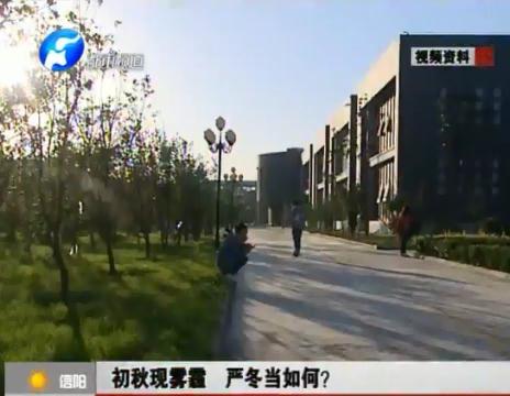 初秋現(xiàn)霧霾  嚴(yán)冬當(dāng)如何？
