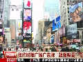美國：紐約時報(bào)廣場廣告牌“超級吸金”