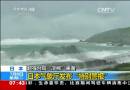 日本：超強臺風(fēng)“浣熊”來襲