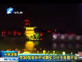 第30屆中國(guó)開封菊花文化節(jié)昨晚開幕