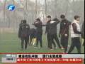 知恥而后勇 河南建業(yè)提前集結