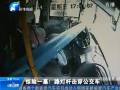 驚險一幕！路燈桿擊穿公交車