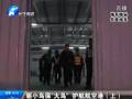 驅(qū)小鳥?！按篪B” 護(hù)航航空港