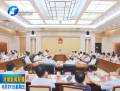 謝伏瞻主持召開(kāi)省政府第六次常務(wù)會(huì)議