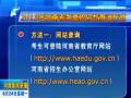 25號(hào)零時(shí)考生就可查高考成績(jī)