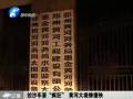 拉沙車?！隘偪瘛?黃河大堤慘遭殃