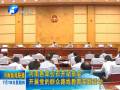 河南各單位召開動員會 開展黨的群眾路線教育實(shí)踐活動
