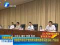 省委宣傳部召開黨的群眾路線教育實(shí)踐活動工作會議