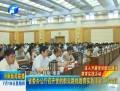 省委辦公廳召開黨的群眾路線教育實(shí)踐活動工作會議