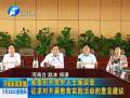省委召開黨外人士座談會 征求對開展教育實(shí)踐活動的意見建議