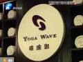 瑜伽館要關(guān)門？會(huì)員紛紛要退卡