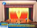 全省黨的群眾路線活動第八場報(bào)告會在鄭舉行