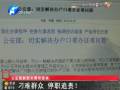 公安部副部長：刁難群眾 停職追責(zé)！