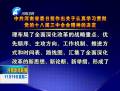 中共河南省委關(guān)于認(rèn)真學(xué)習(xí)貫徹黨的十八屆三中全會精神的決定
