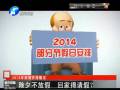 除夕不放假 回家得請(qǐng)假？