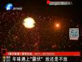 年味遇上“霾伏” 放還是不放？