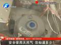 安全使用天然氣 您知道多少？