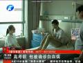 高考前確診白血病 男孩樂(lè)觀(guān)面對(duì)