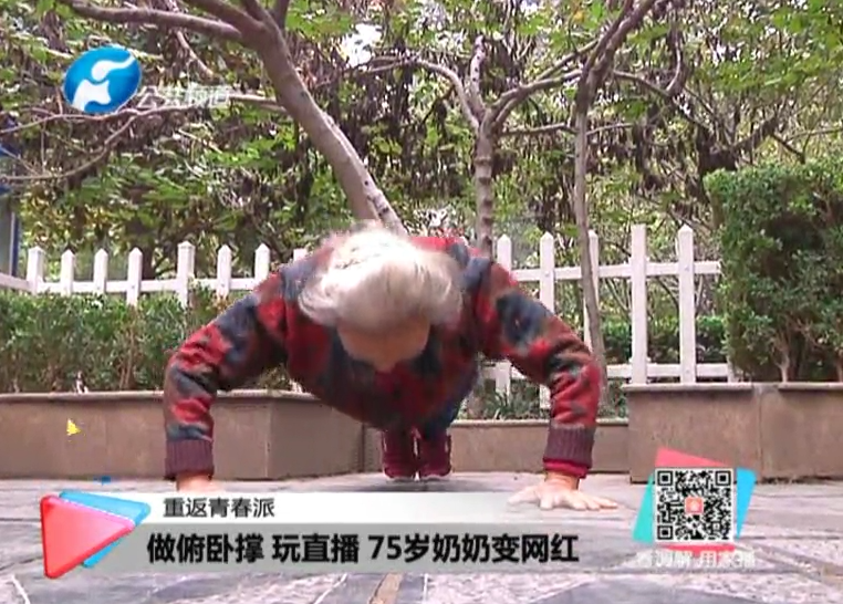 玩直播、俯臥撐 75歲奶奶成網(wǎng)紅！