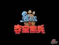 《熊出沒(méi)之奪寶熊兵》先導(dǎo)預(yù)告