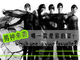 男神來(lái)襲，哪款才是你的菜？