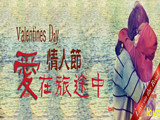 情人節(jié)，愛在旅途中